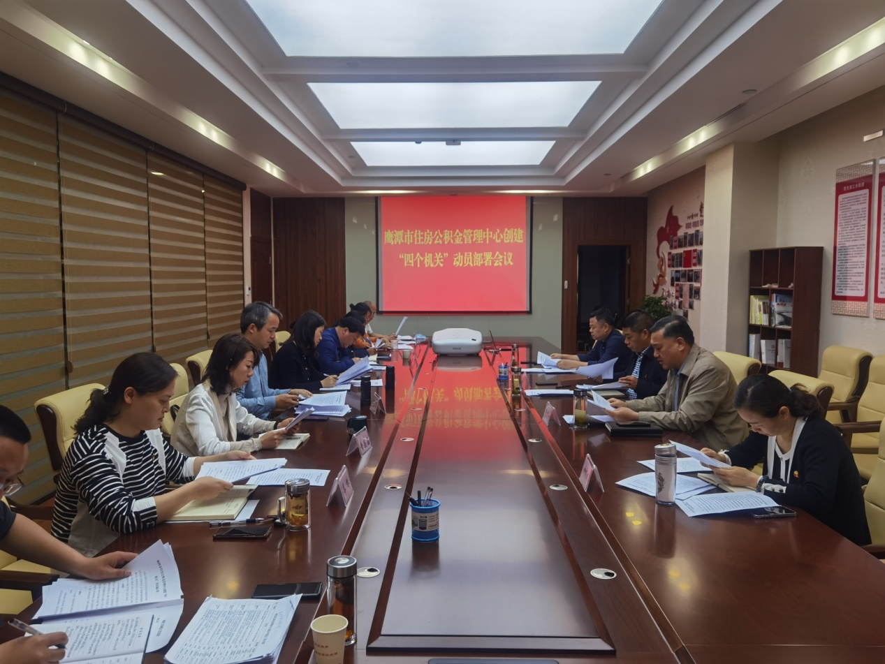 鹰潭市住房公积金管理中心召开创建 “四个机关”动员部署会