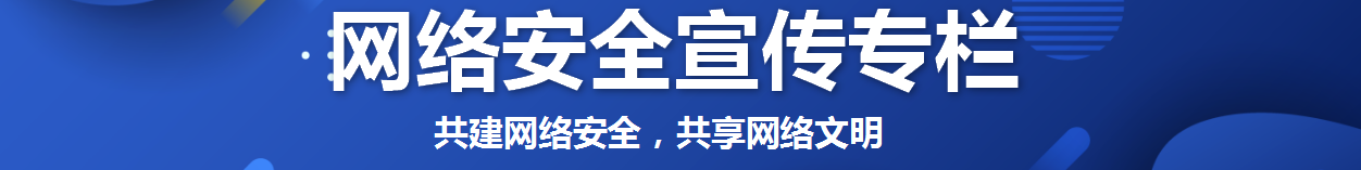 网络安全宣传专栏