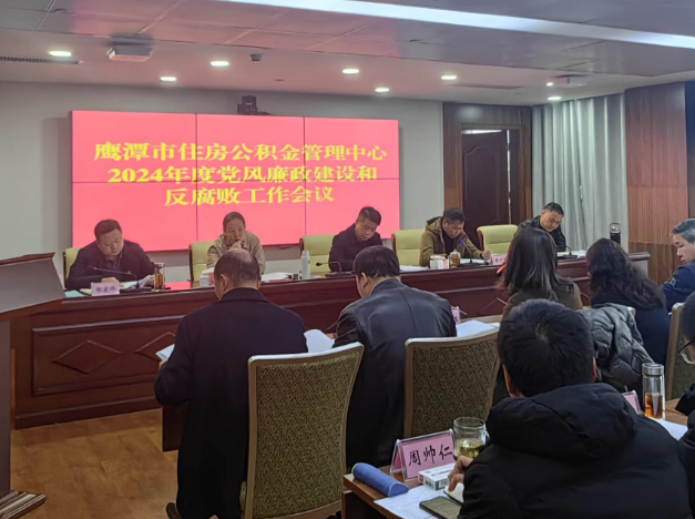 鹰潭市住房公积金管理中心召开 2024年党风廉政建设和反腐败工作会议暨2023年度述职会议