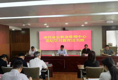 市住房公积金管理中心党纪学习教育读书班开班