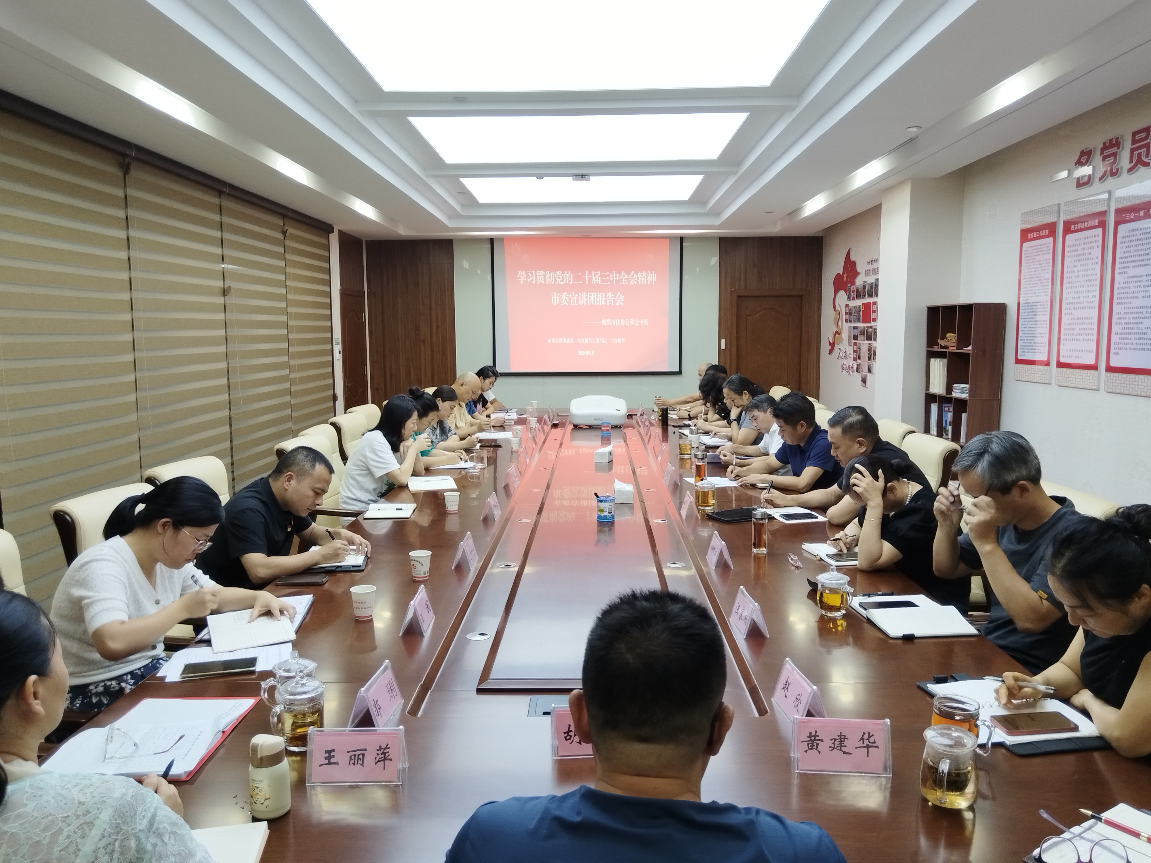 市住房公积金管理中心举行学习贯彻党的二十届三中全会精神宣讲报告会