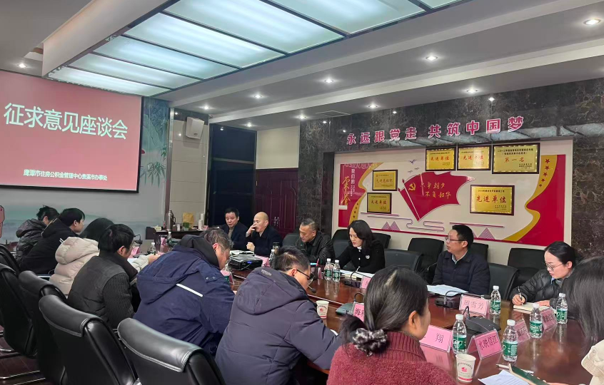 市住房公积金管理中心贵溪办事处召开征求意见座谈会